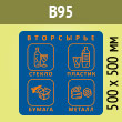 Наклейка на бак «Вторсырьё», B95 (пленка c ламинир., 500х500 мм)